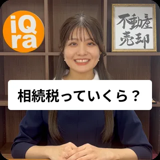 相続税はいくらぐらいかかるの？