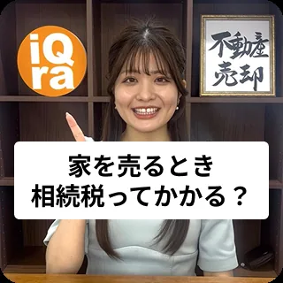 相続した家って、相続税ってかかるの？