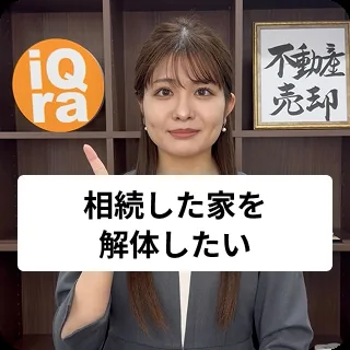 相続した家、いらないから解体したい！どうすればいいの？