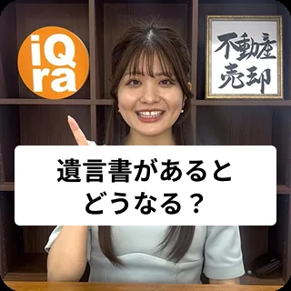 遺言書があると、相続した家の売却ってどう変わるの？