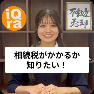 不動産を相続した！相続税がかかるかどうか知りたい！