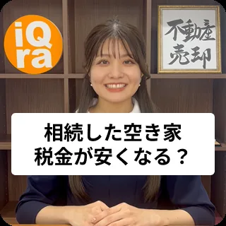 相続した空き家を売る時に、税金が安くなる制度について教えて！