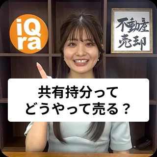 相続した家の“共有持分”って、どうやって売ればいいの？