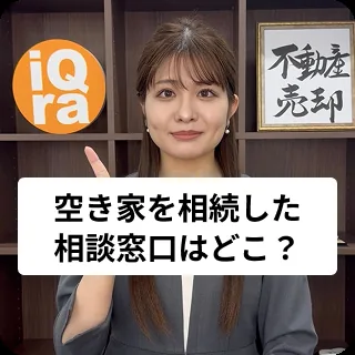 相続した家や土地の相談窓口って、どこに行けばいいの？