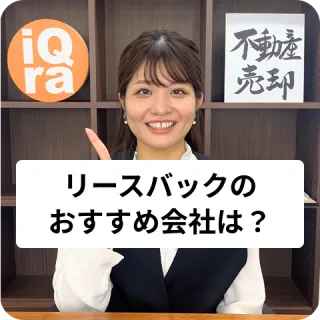 リースバックのおすすめの会社を教えて！
