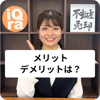 リースバックのメリット・デメリットを教えて！