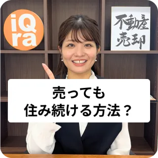 家を売って、お金をもらっても住み続けられる方法があるの？