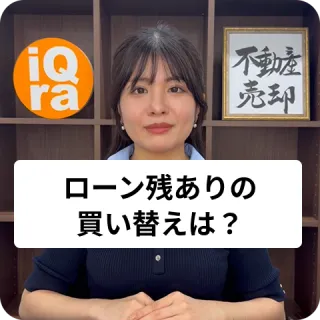 住宅ローンが残っている場合や、売却代金を購入資金にあてたいときの買い替えのポイントは？