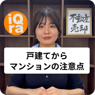 戸建てからマンションへ買い替えるときのポイントは？