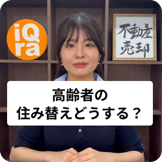 高齢者の家の買い替えはどうしたらいいの？