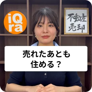 家が売れても、引っ越しまで少しだけ住み続けたい。これってできるの？