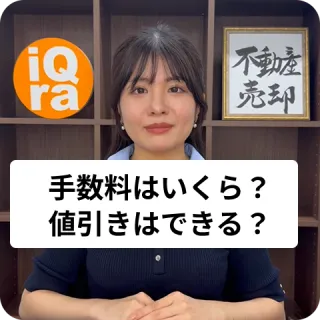 家の買い替えにかかる仲介手数料はいくら？値引きはできるの？