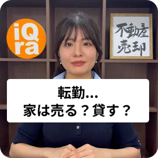 住宅ローン返済中に転勤になった。持ち家ってそのまま賃貸に出していいの？