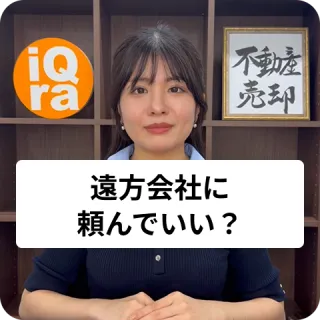 遠方に買い替えるとき、買い替え先の不動産会社に今の家の売却を頼んでいいの？