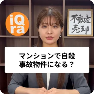 マンションで飛び降り自殺があった！でも私が売るのは別の部屋なんだけど…事故物件になる？
