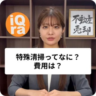 事故物件で特殊清掃って必要なの？どんな掃除で費用はどれくらい？