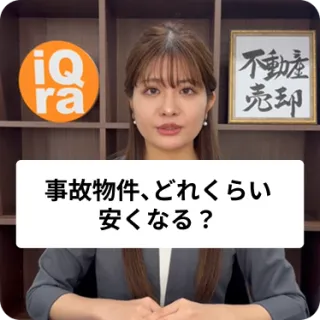 事故物件になるとどのぐらい安くなるの？