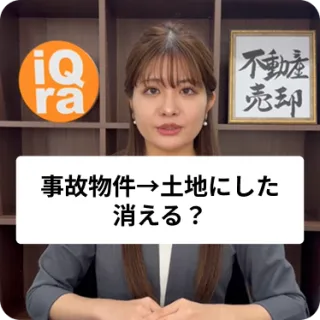 自殺があった家を取り壊して、土地だけにして売れば、事故物件にならないの？