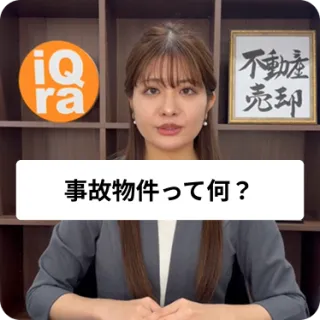 事故物件って何？