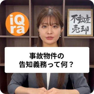 事故物件の「告知義務」って何？どこまで伝えればいいの？
