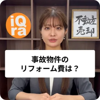 事故物件のリフォーム費用って、どれくらいかかるの？