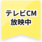 テレビCM 放映中