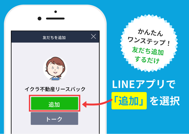 かんたんワンステップ！友だち追加するだけ！LINEアプリで追加を選択
