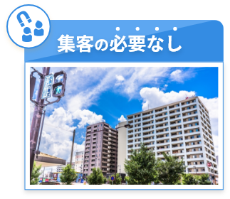 集客の必要なし