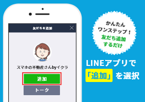かんたんワンステップ! 友だち追加するだけ LINEアプリで「追加」を選択