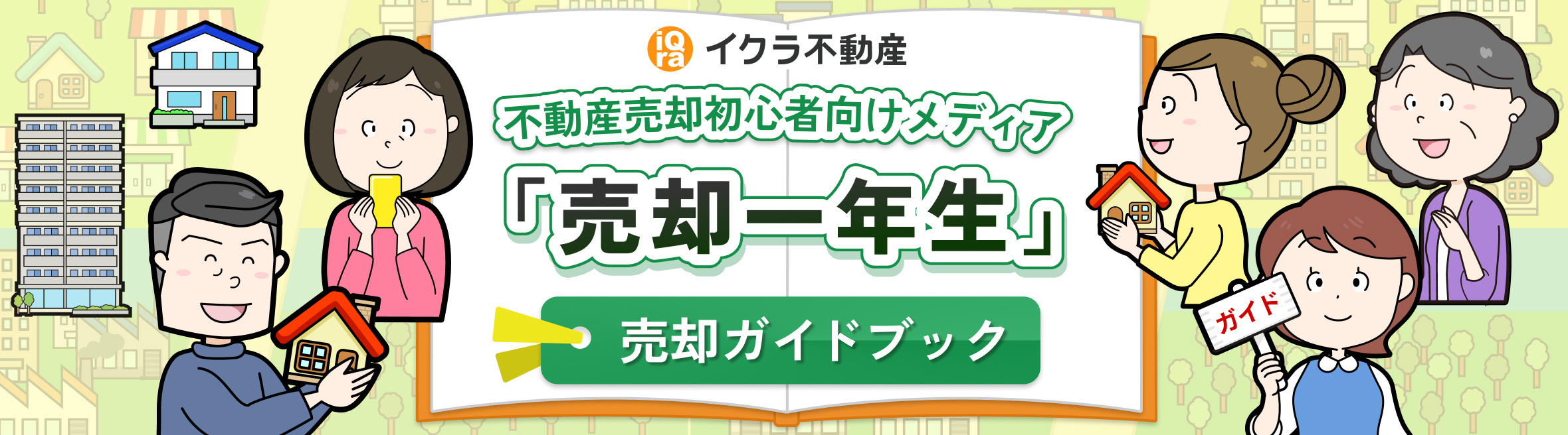 イクラ不動産 不動産売却初心者向けメディア『売却一年生』売却ガイドブック