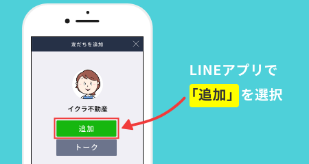LINEアプリで「追加」を選択