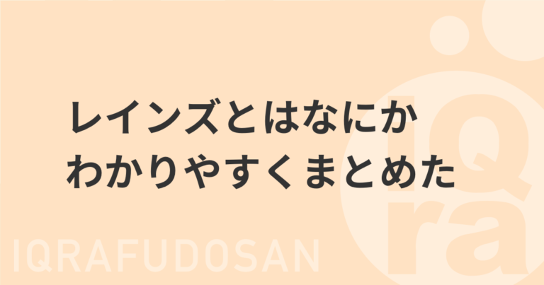 レインズとはなにかわかりやすくまとめた 不動産売却初心者向けメディア「売却一年生」