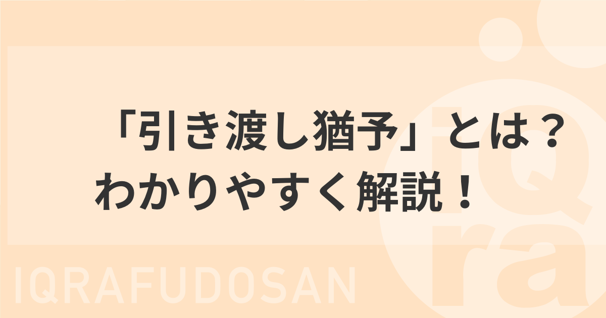 家の買い替え時に役立つ「引渡し猶予」とは？わかりやすく解説！