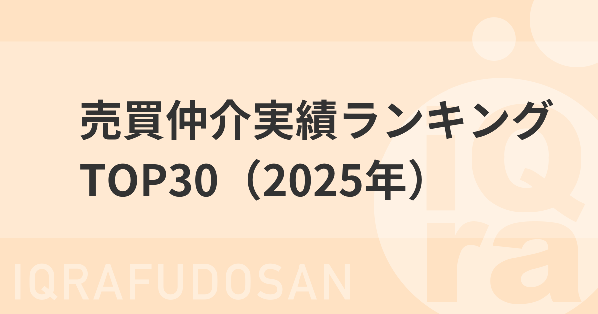売買1位の大手不動産屋は？2025年「売買仲介実績ランキング」TOP30