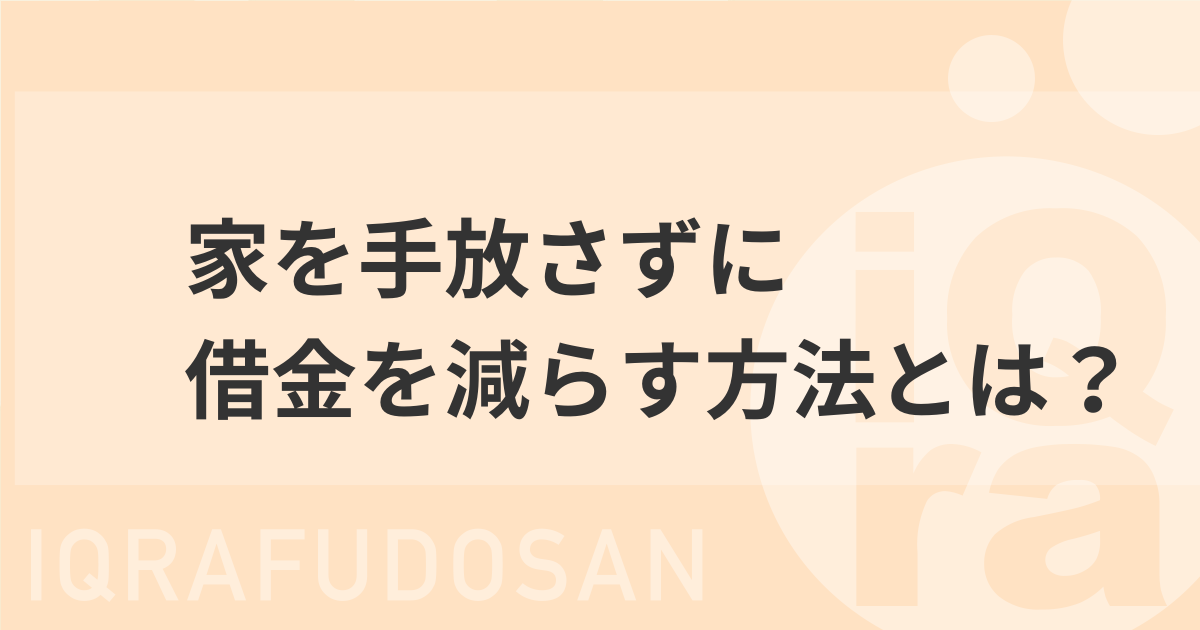 家を手放さずに借金を減らす！自己破産・任意整理・個人再生以外の方法はある？