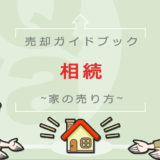 不動産売却(相続)