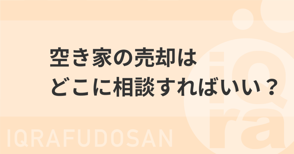 空き家の売却の相談先について解説する記事のアイキャッチ画像