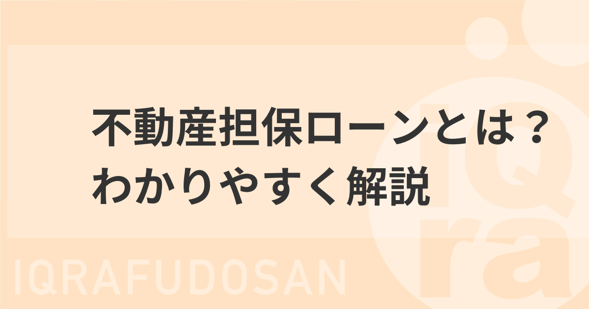 不動産担保ローンとは？家やマンションを担保にしてお金を借りる方法を解説