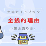 不動産売却(金銭的理由)