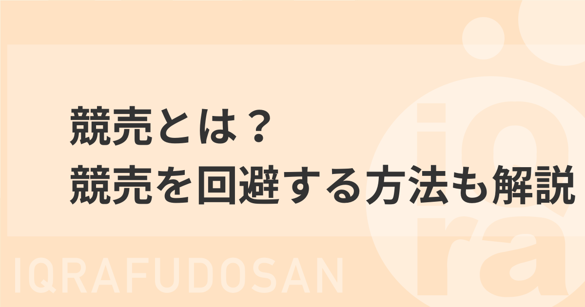 【競売とは？】メリットとデメリット、競売を回避する方法を紹介！