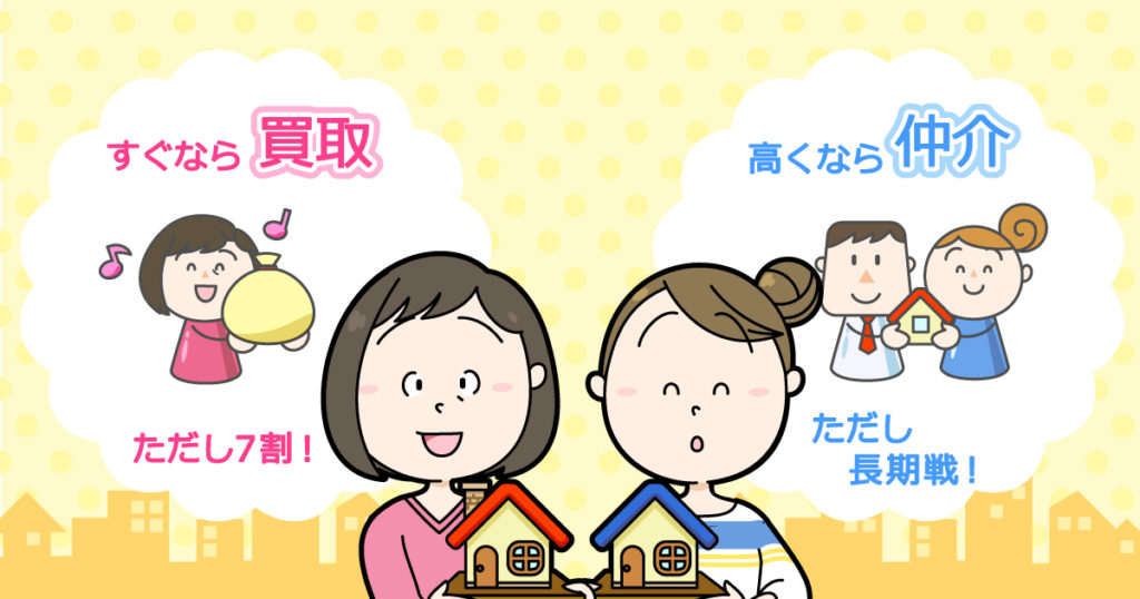 買取と仲介