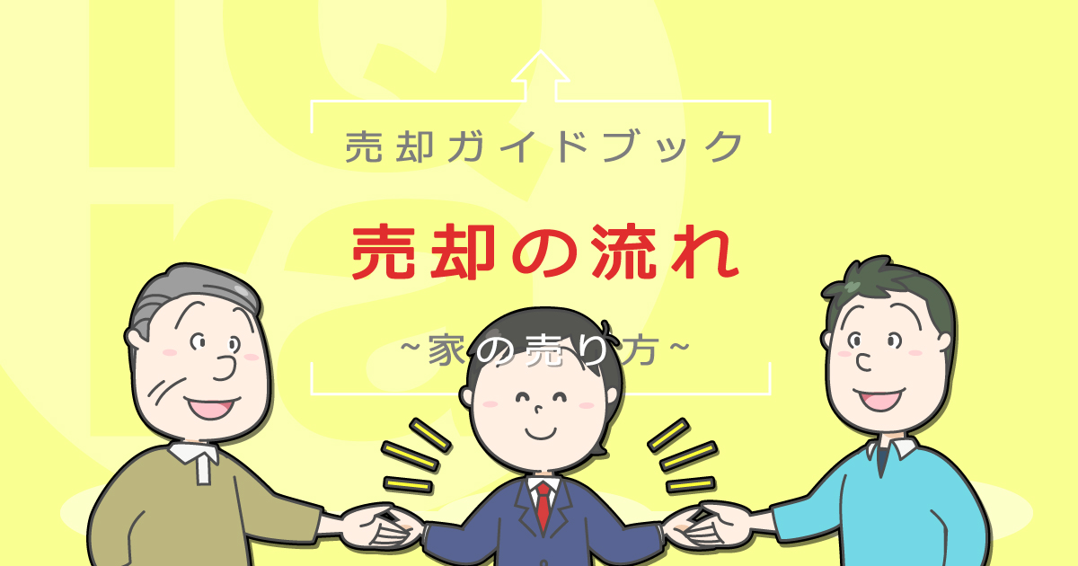 不動産売却の流れをイラスト解説 初めて売るなら何から始めるべき イクラ不動産