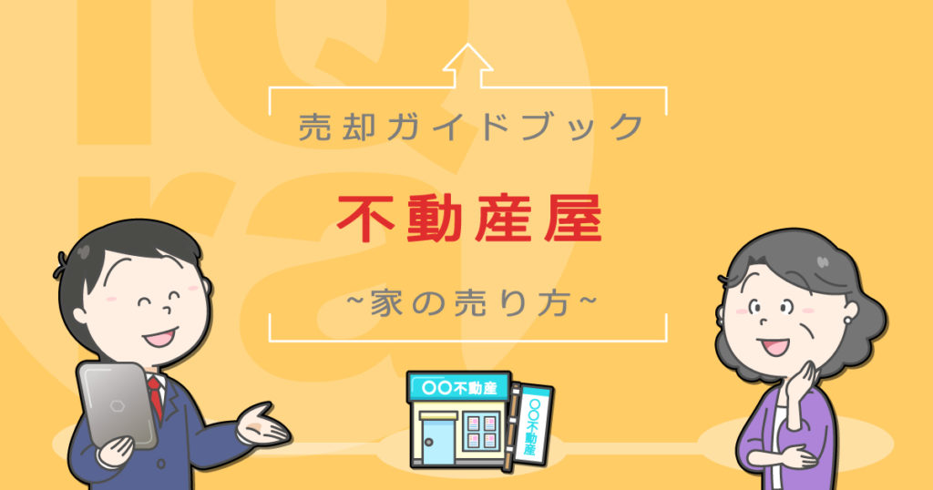 大手の不動産会社ってどこ 家の売買仲介会社ランキング2021 イクラ不動産