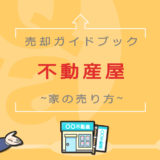 不動産売却(不動産屋)