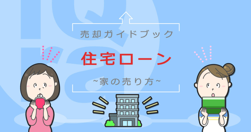 住宅ローンを払えないときはどうする 4つの解決方法を紹介 イクラ不動産