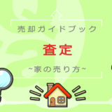 不動産売却(査定)