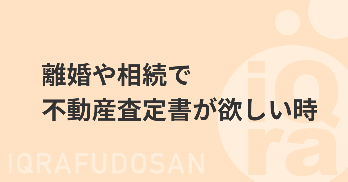 離婚や相続で不動産査定書がほしい！無料で入手する方法