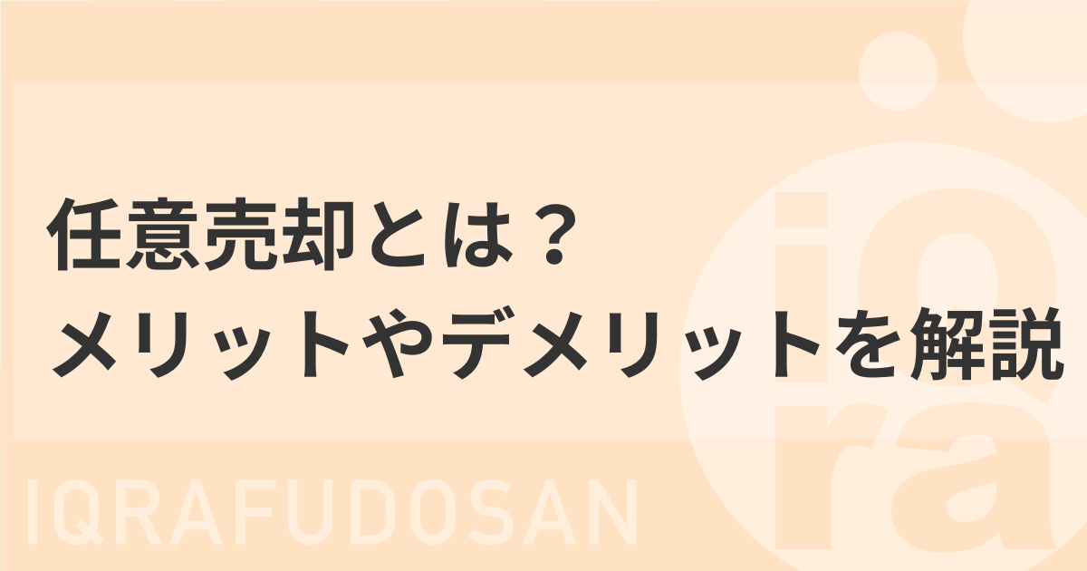 任意売却とは？メリットとデメリットやリスク、注意点をわかりやすく解説！