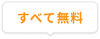 すべて無料