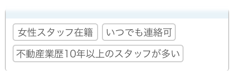 不動産会社の対応や相談のしやすさ